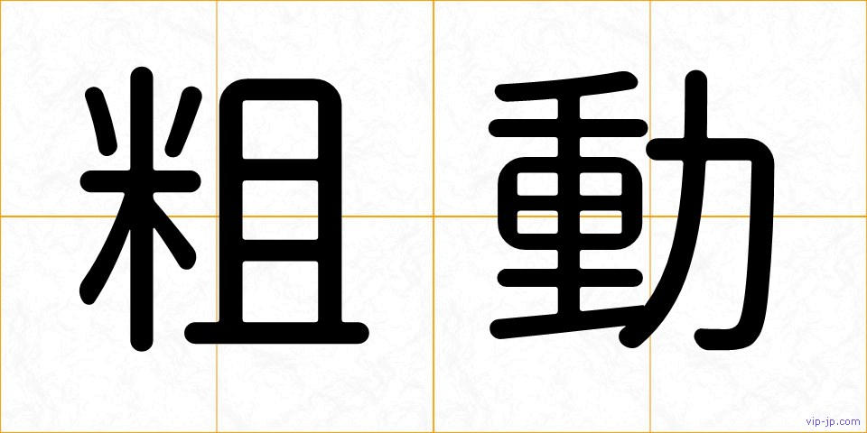 粗動の画像