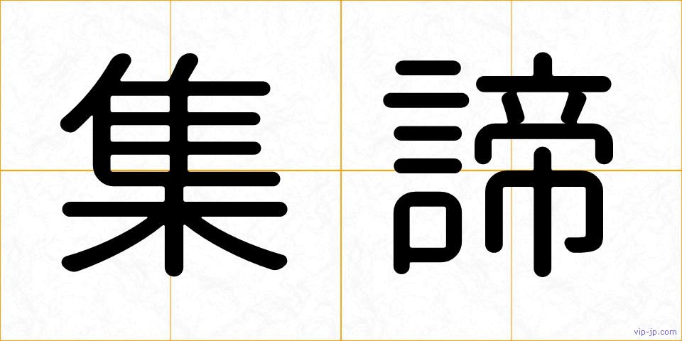 集諦の画像