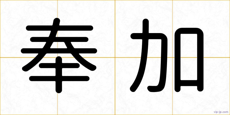 奉加の画像