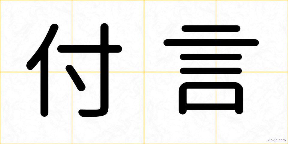 付言の画像