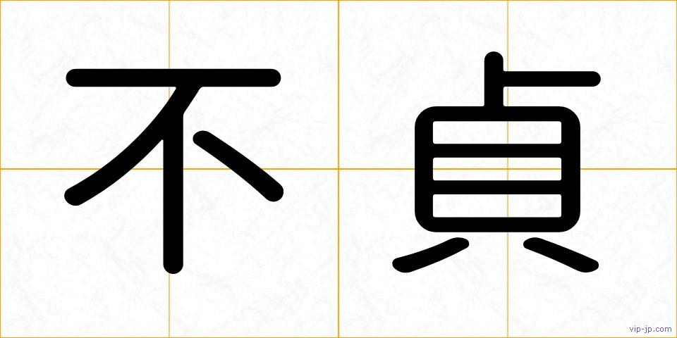 不貞の画像
