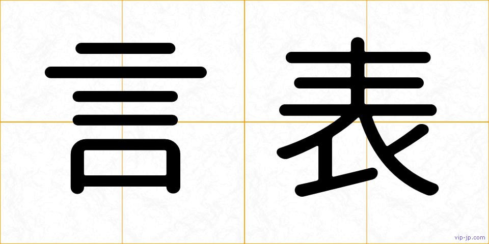 言表の画像