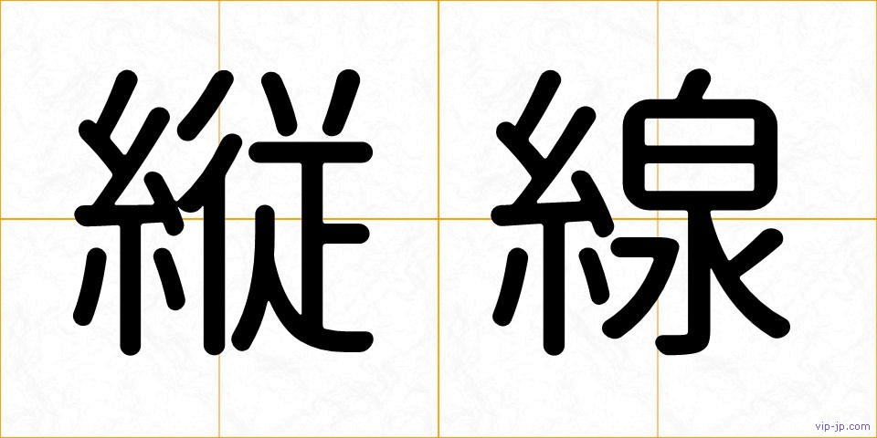 縦線の画像