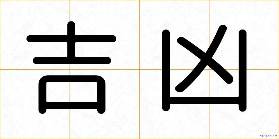 吉凶の画像