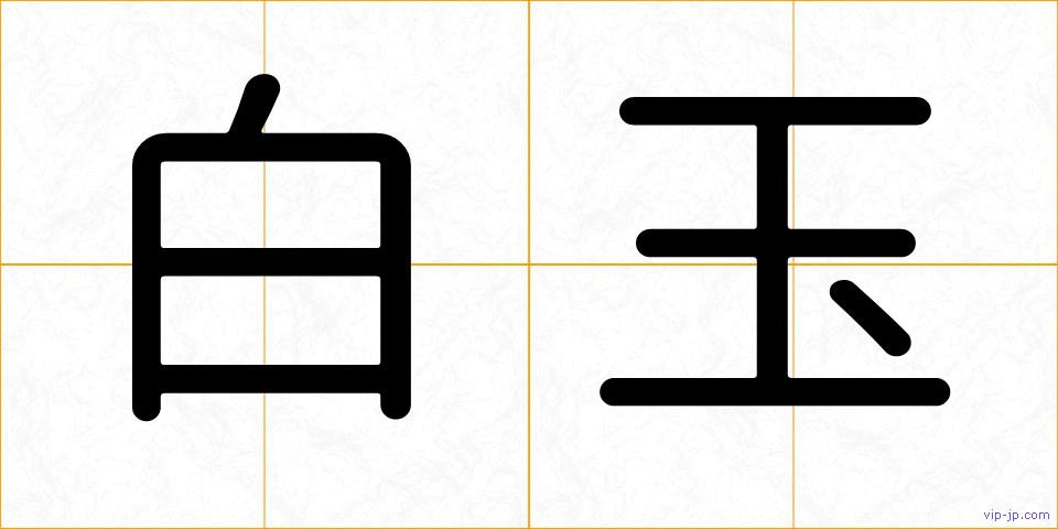 白玉の画像