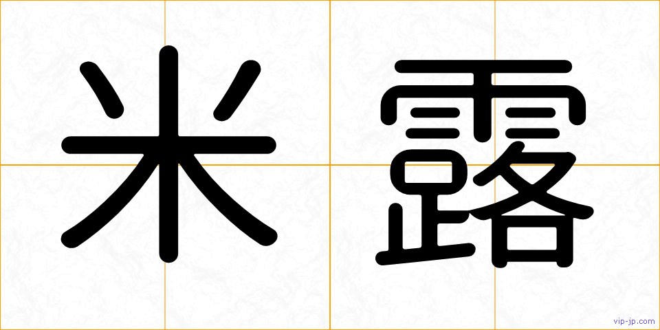 米露の画像