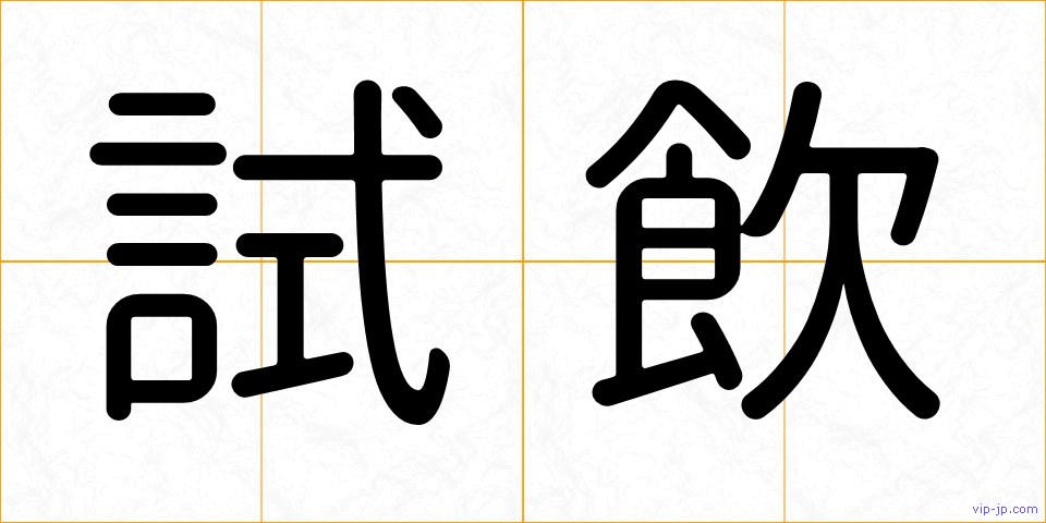 試飲の画像