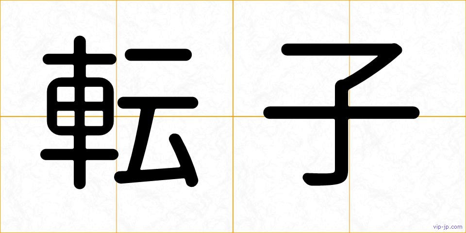 転子の画像