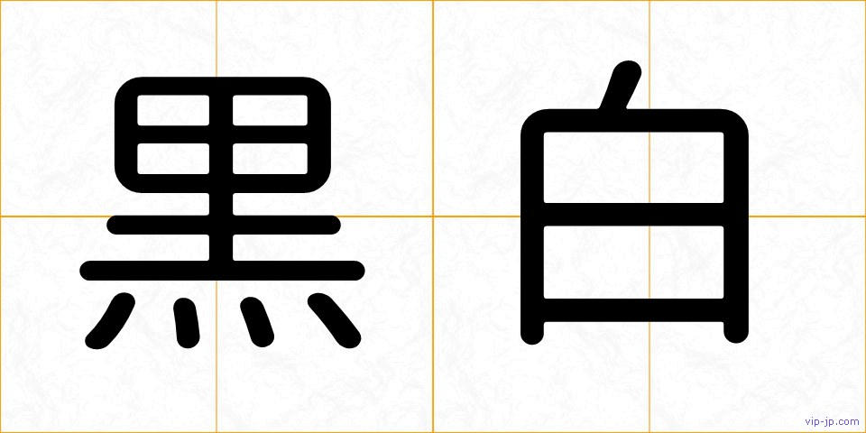 黒白の画像
