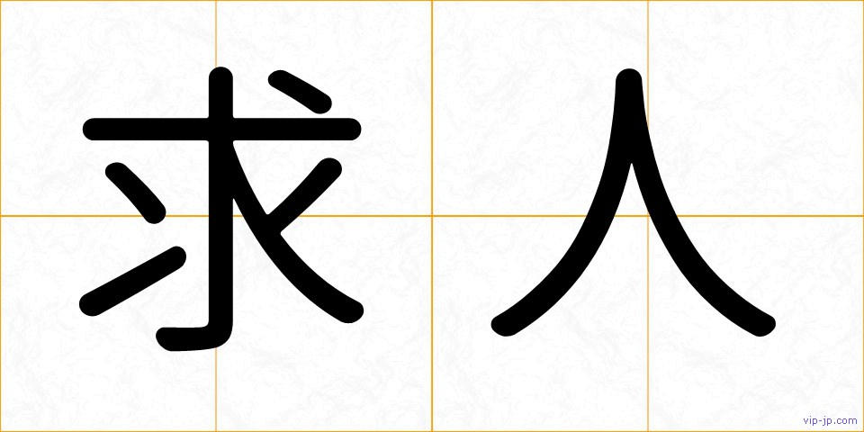 求人の画像