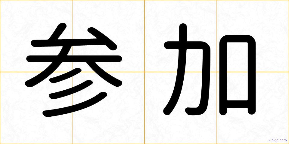 参加の画像