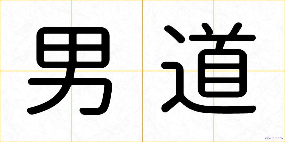 男道の画像