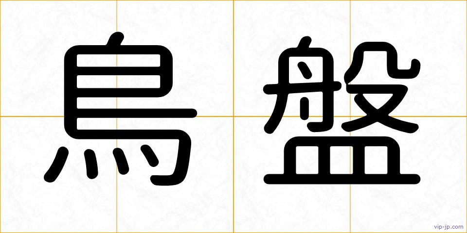 鳥盤の画像