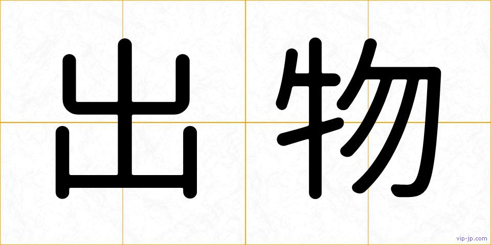 出物の画像