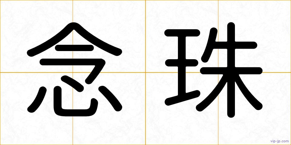 念珠の画像
