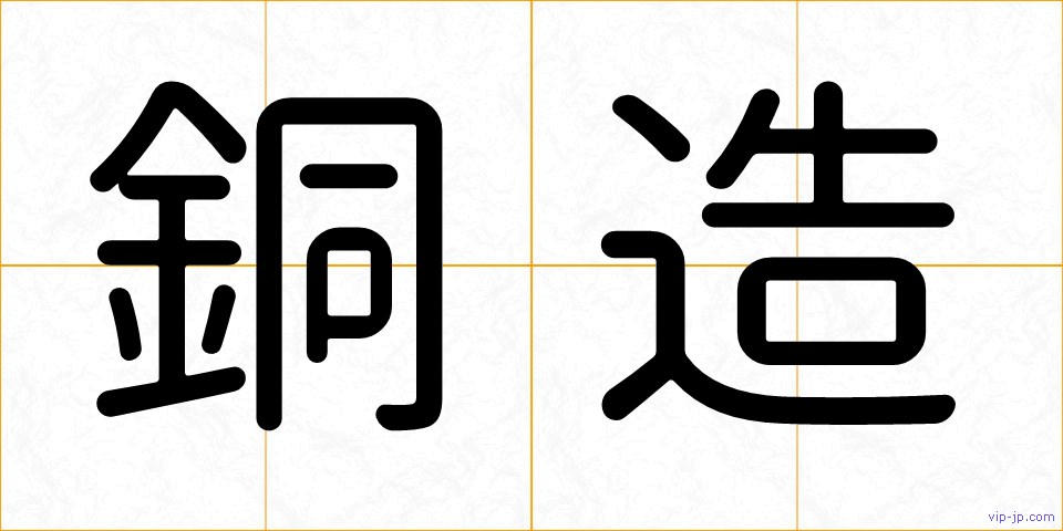 銅造の画像