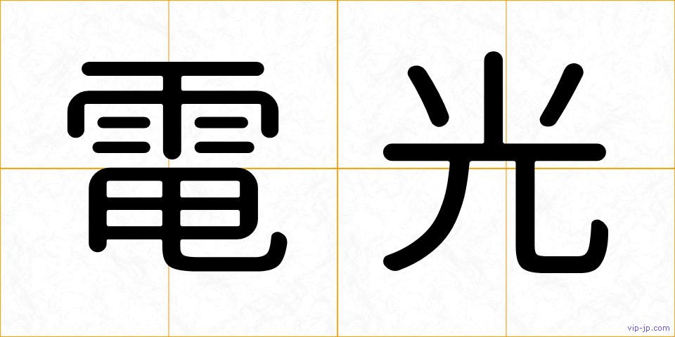 電光の画像