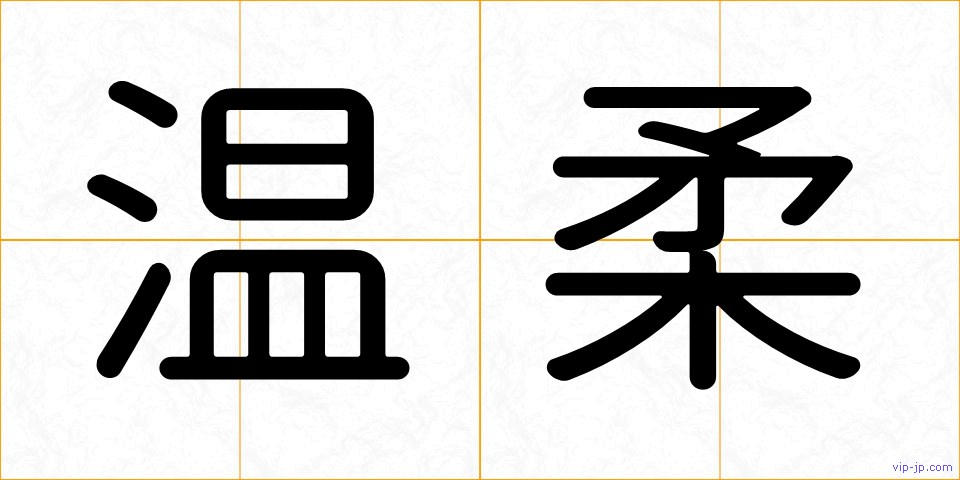 温柔の画像