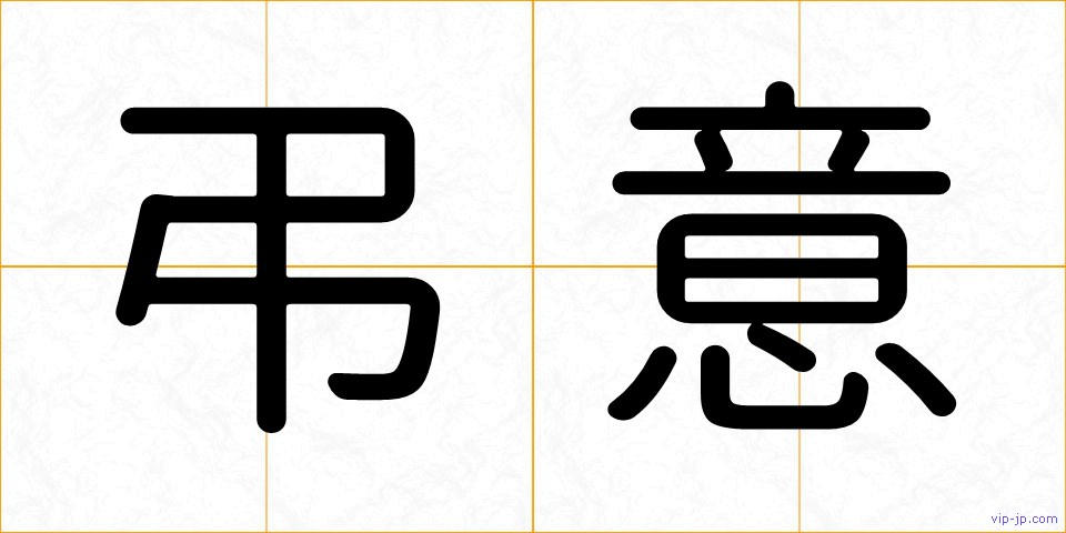 弔意の画像