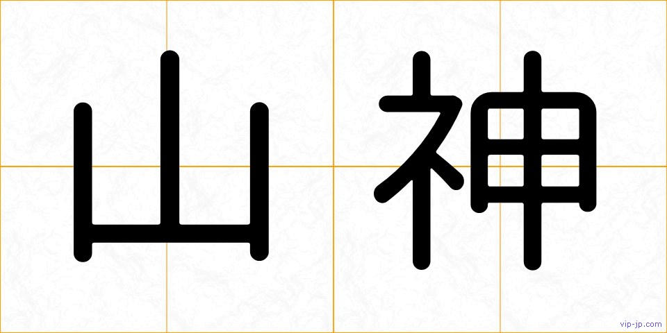 山神の画像