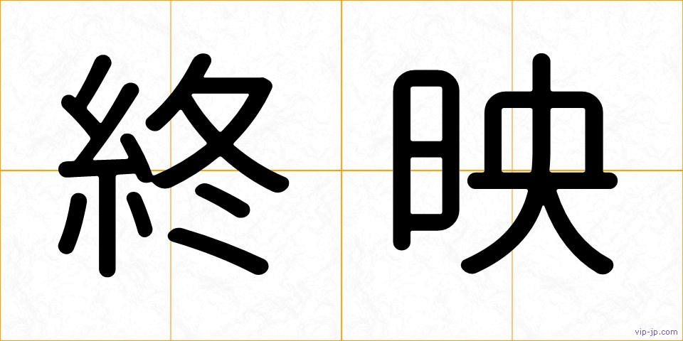 終映の画像