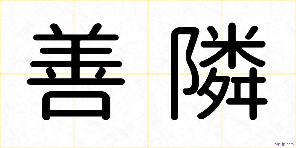 善隣の画像