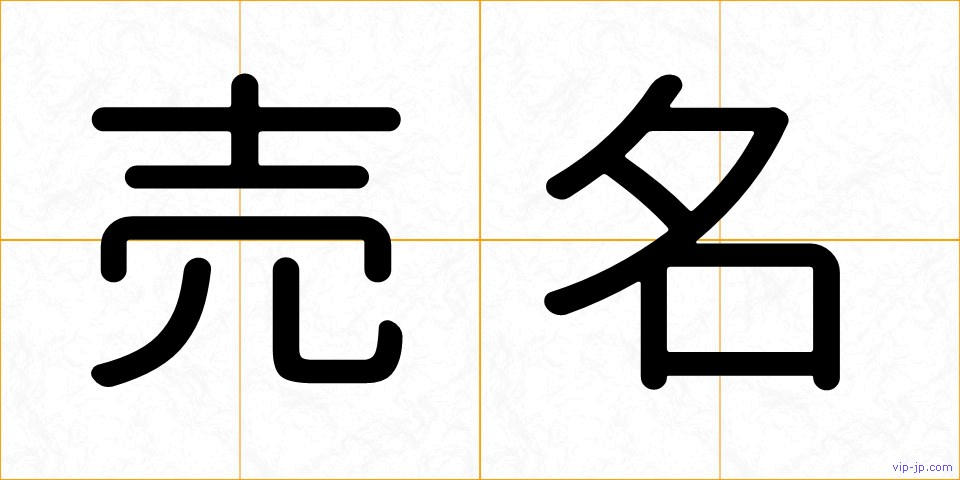 売名の画像