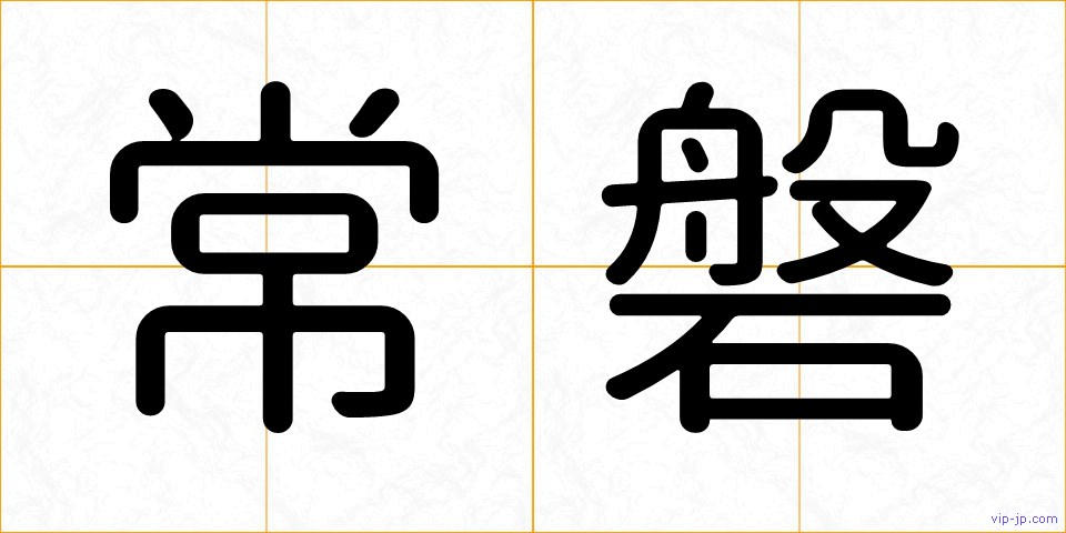 常磐の画像