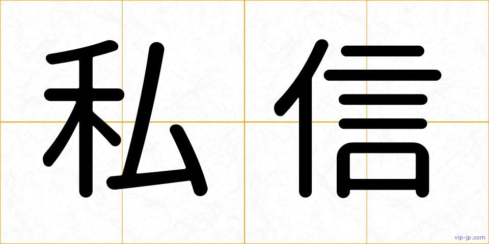私信の画像