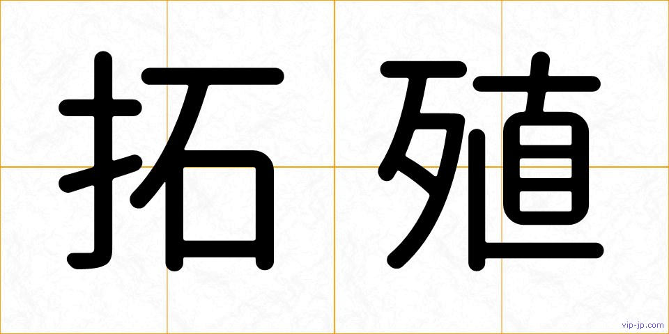拓殖の画像