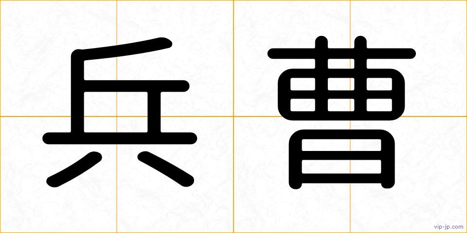 兵曹の画像
