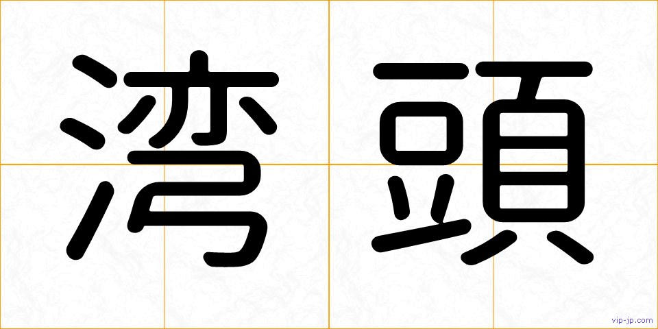 湾頭の画像