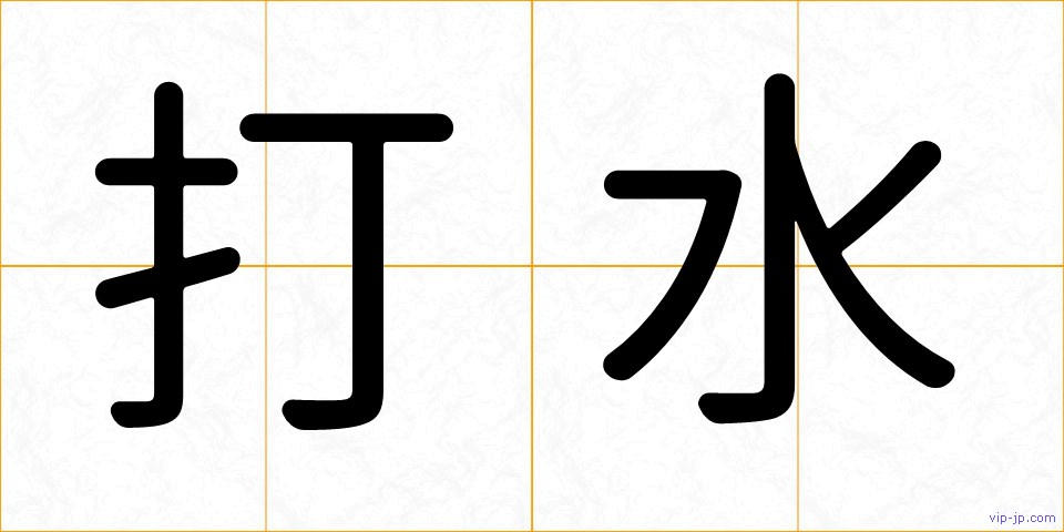 打水の画像