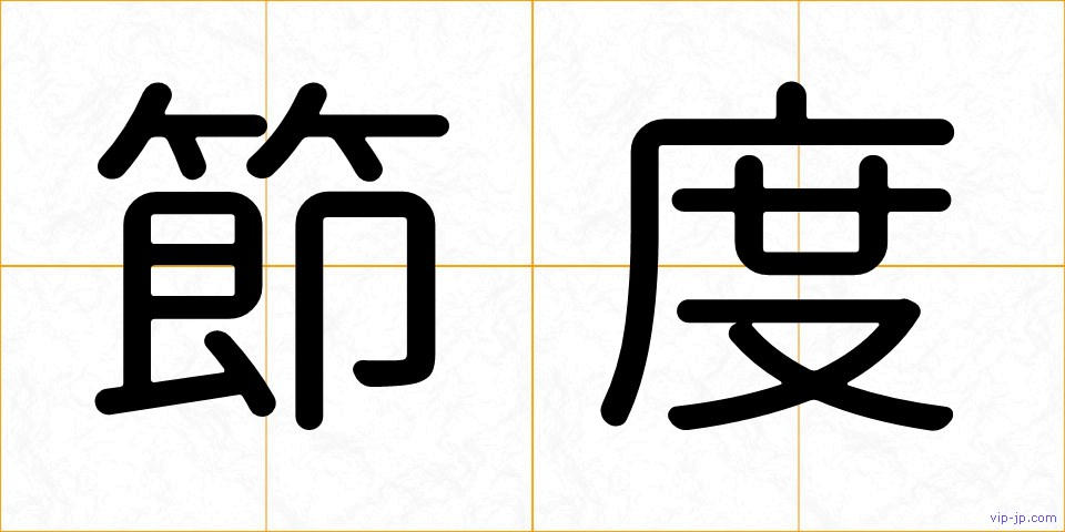 節度の画像