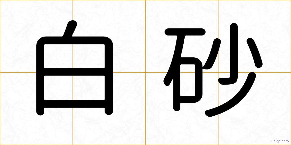 白砂の画像