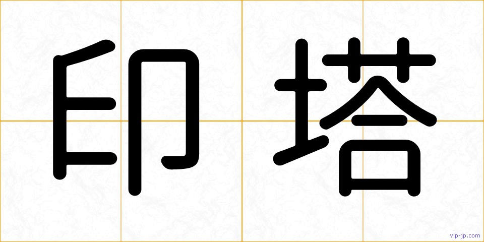 印塔の画像