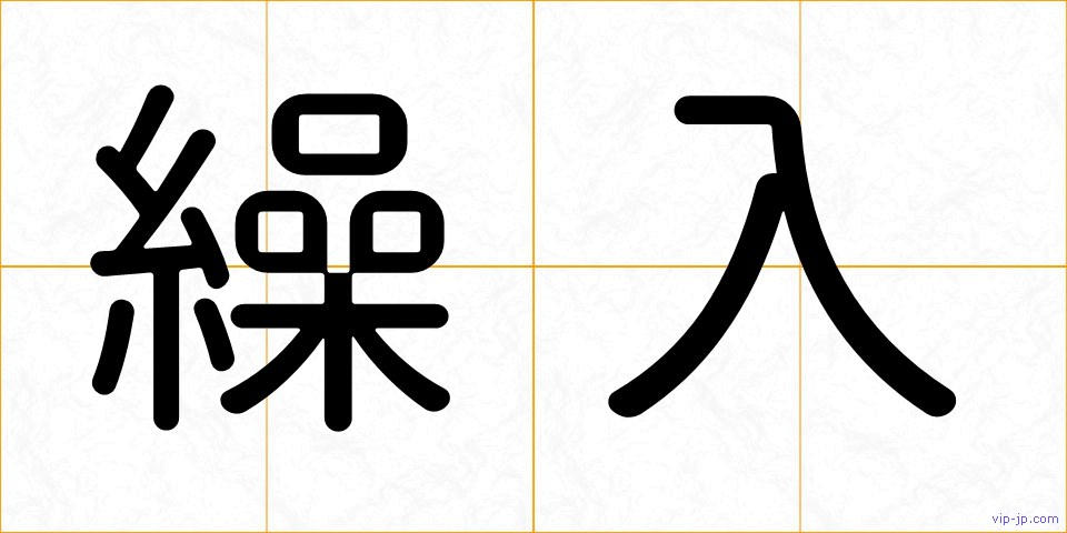 繰入の画像