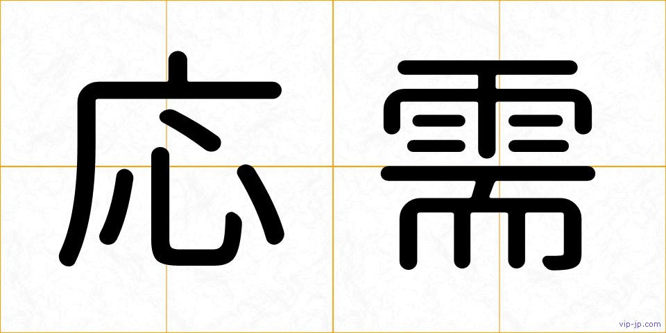 応需の画像