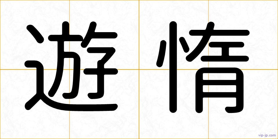 遊惰の画像