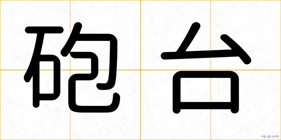 砲台の画像
