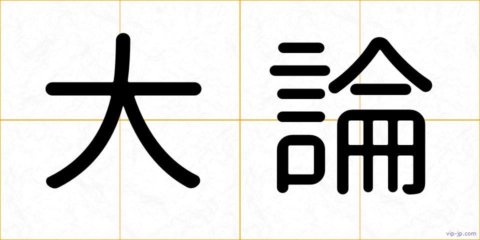 大論の画像