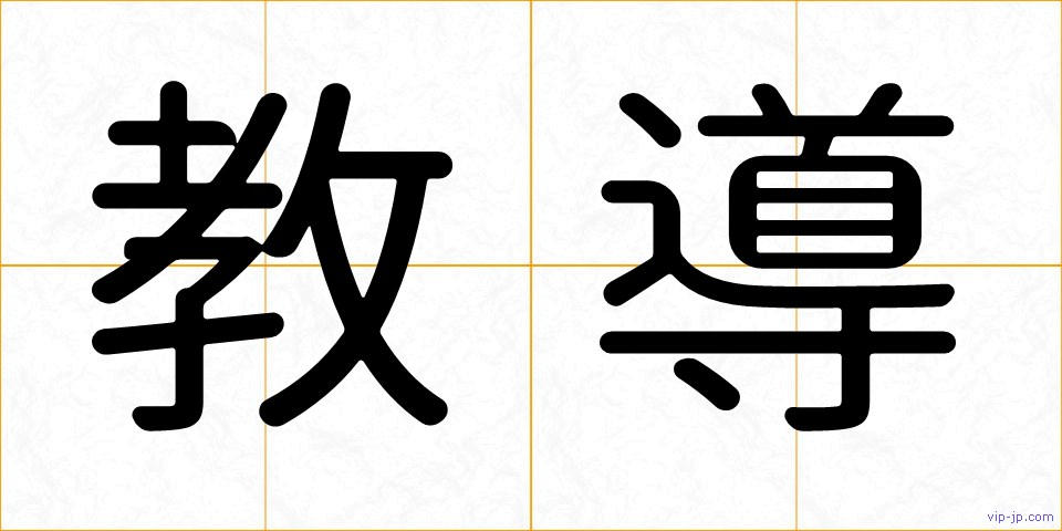 教導の画像