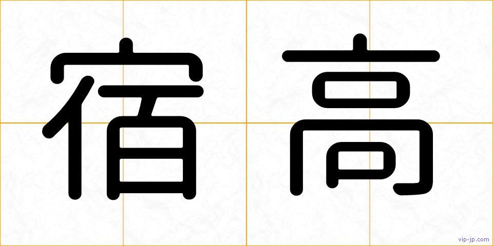宿高の画像