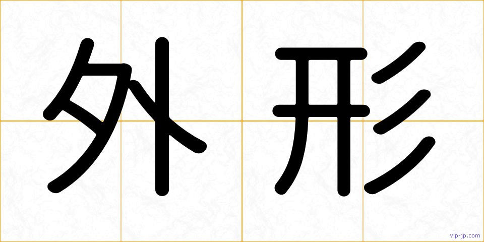 外形の画像