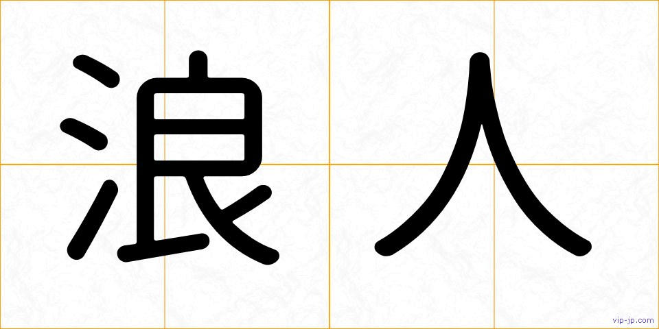 浪人の画像