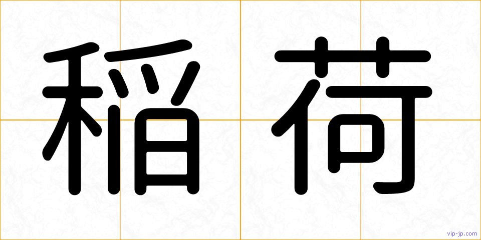 稲荷の画像