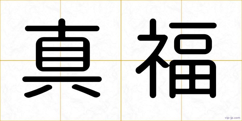 真福の画像