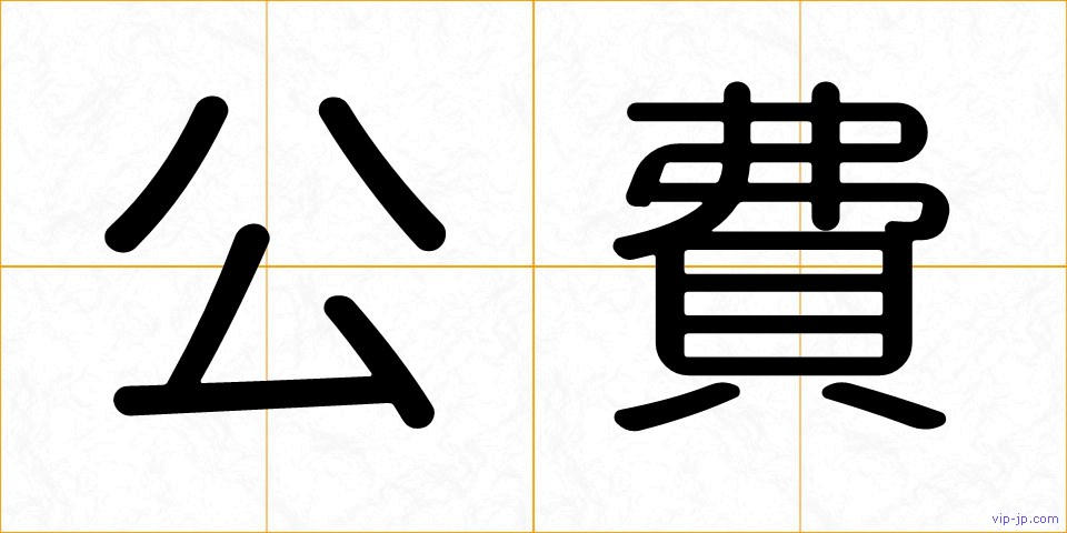 公費の画像