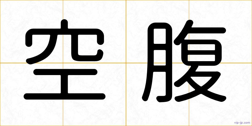 空腹の画像