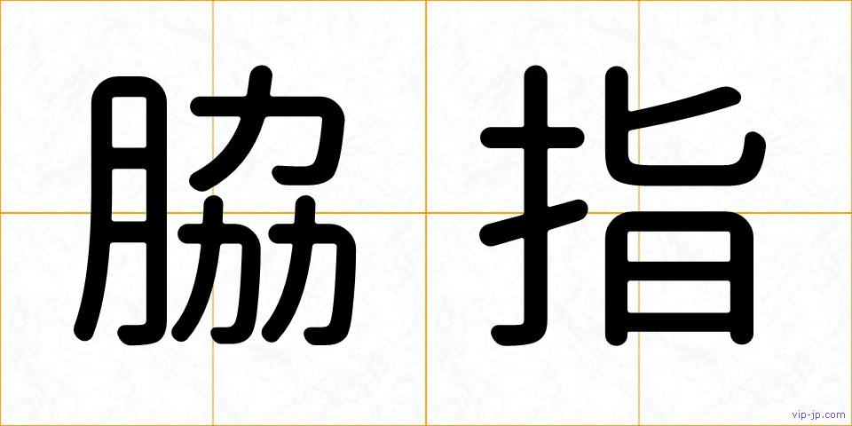 脇指の画像